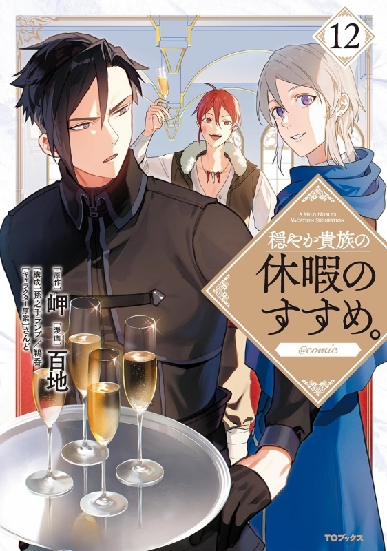 【コミック】穏やか貴族の休暇のすすめ。@COMIC(12)