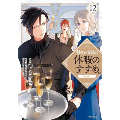【コミック】穏やか貴族の休暇のすすめ。@COMIC(12)