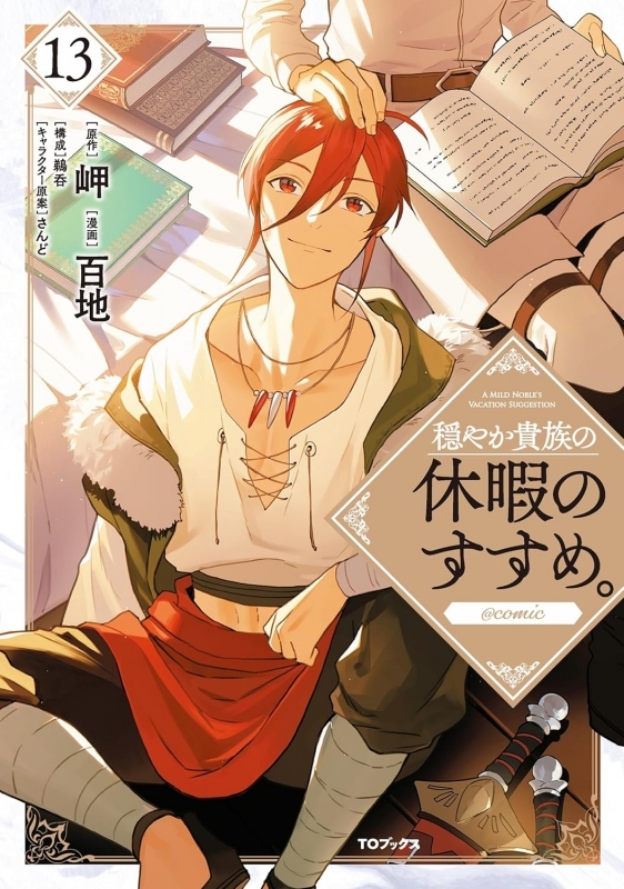 【コミック】穏やか貴族の休暇のすすめ。@COMIC(13)