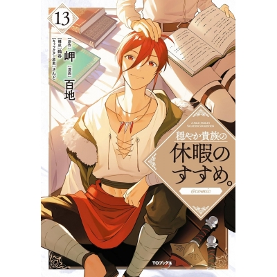 【コミック】穏やか貴族の休暇のすすめ。@COMIC(13)
