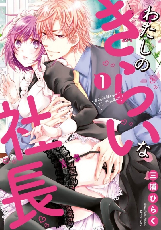 【コミックまとめ買い】わたしのきらいな社長【ポイント還元有】