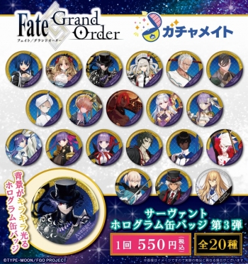 ガチャメイト】Fate Grand order サーヴァントホログラム缶バッジ第3弾 