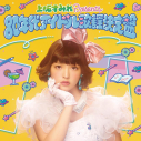 【アルバム】上坂すみれ presents 80年代アイドル歌謡決定盤の画像
