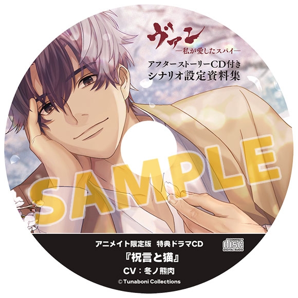 ドラマCD】ヴァン -私が愛したスパイ- アフターストーリーCD付き 