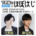 【チケット】下野紘のほぼはじ 2026(仮) (グッズ付き15,400円/グッズなし8,800円)の画像
