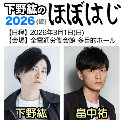 【チケット】下野紘のほぼはじ 2026(仮) (グッズ付き15,400円/グッズなし8,800円)