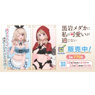 【くじメイト】TVアニメ『黒岩メダカに私の可愛いが通じない』くじメイト