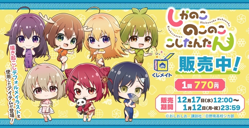 【くじメイト】TVアニメ『しかのこのこのここしたんたん』くじメイト