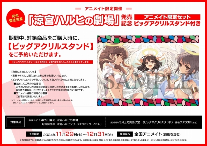 【完全受注生産】涼宮ハルヒの劇場 発売記念 ビッグアクリルスタンド