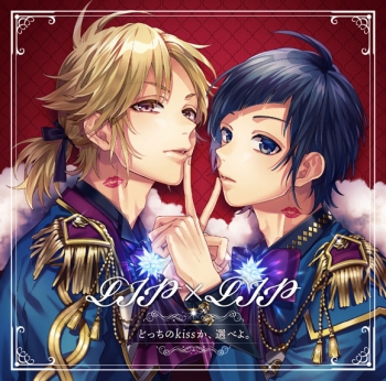 アルバム】LIP×LIP[(勇次郎・愛蔵/CV:内山昂輝・島﨑信長)]/どっちの 