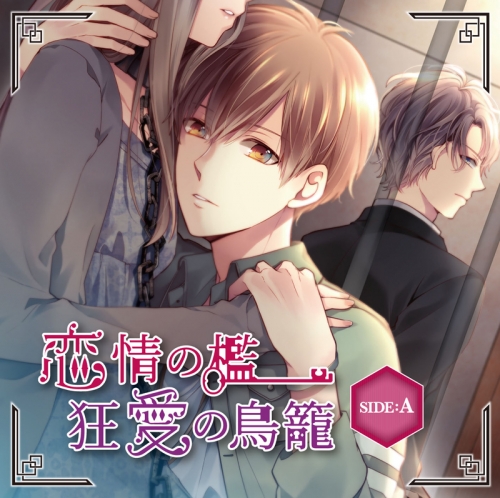 ドラマcd 恋情の檻 狂愛の鳥籠 Side A アニメイト限定盤 Cv 木村良平 豊永利行 アニメイト