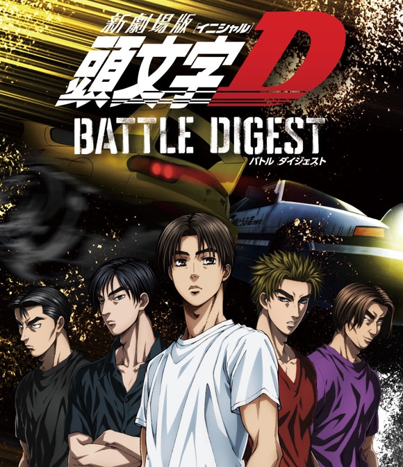 【Blu-ray】新劇場版 頭文字D BATTLE DIGEST