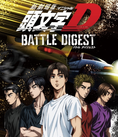 Blu Ray 新劇場版 頭文字d Battle Digest アニメイト