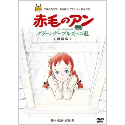 【DVD】劇場版 赤毛のアン~グリーンゲーブルズへの道~