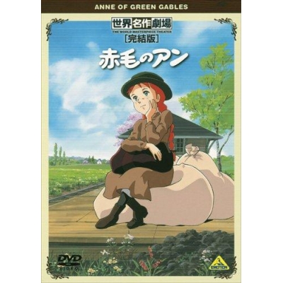 【DVD】世界名作劇場・完結版 赤毛のアン