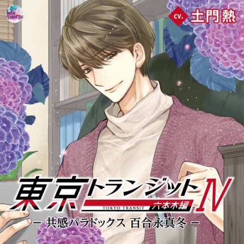 データ販売 東京トランジット 六本木編 共感パラドックス 百合永真冬 特典なし ドラマcd音声 出演声優 土門熱 アニメイト