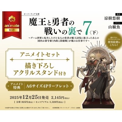 【小説】魔王と勇者の戦いの裏で(7)<下> ~ゲーム世界に転生したけど友人の勇者が魔王討伐に旅立ったあとの国内お留守番(内政と防衛戦)が俺のお仕事です~ Drama 下载 ダウンロード Download 百度网盘 Mega MediaFire Mp3 CD 分享 感想 翻译セット【描き下ろしアクリルスタンド付き】