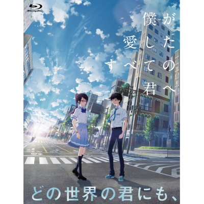 【セール対象】【Blu-ray】映画 僕が愛したすべての君へ/君を愛したひとりの僕へ Blu-ray セットBOX