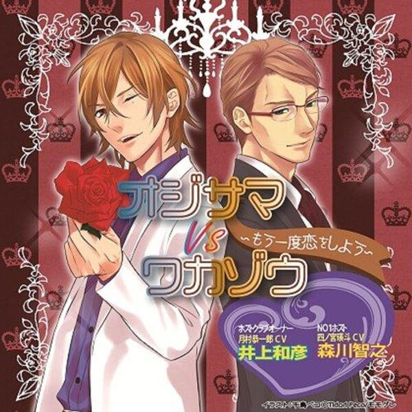 【データ販売】オジサマ vs ワカゾウ ～もう一度恋をしよう～（ドラマCD音声）【出演声優：井上和彦、森川智之】