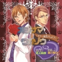 【データ販売】オジサマ vs ワカゾウ ~もう一度恋をしよう~(ドラマCD音声)【出演声優:井上和彦、森川智之】の画像
