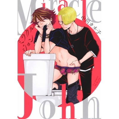 【コミック】Miracle John