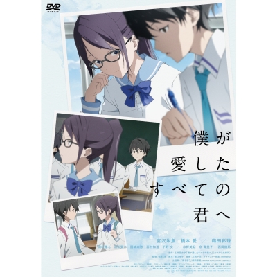 【セール対象】【DVD】映画 僕が愛したすべての君へ