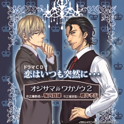 データ販売 オジサマ Vs ワカゾウ Vol 2 恋はいつも突然に ドラマcd音声 出演声優 堀内賢雄 櫻井孝宏 アニメイト