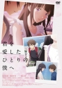 【セール対象】【DVD】映画 君を愛したひとりの僕への画像