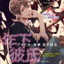 【データ販売】年下彼氏 アイドル・桜樹空の場合~その気があるって思って良いんだよね?~(ドラマCD音声)【出演声優:岡本信彦】の画像