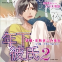 【データ販売】年下彼氏2 俳優・生駒悠斗の場合~もう俺…子供じゃないよ?~(ドラマCD音声)【出演声優:江口拓也】の画像
