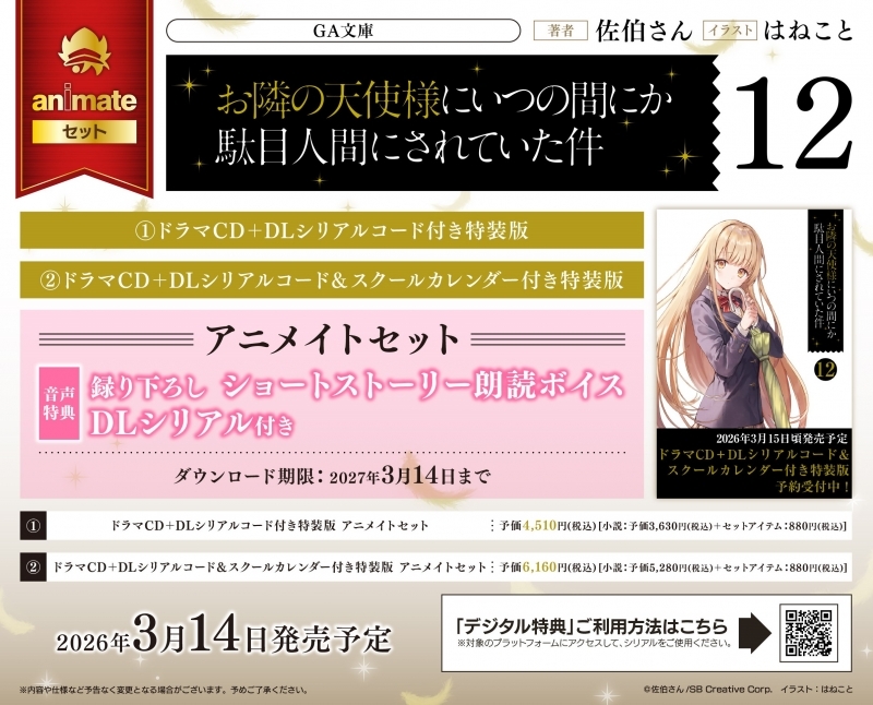 【小説】お隣の天使様にいつの間にか駄目人間にされていた件(12) ドラマCD+DLシリアルコード付き特装版 アニメイトセット【録り下ろし・ショートストーリー朗読ボイスDLシリアル付き】