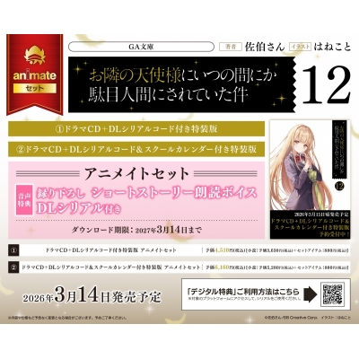 【小説】お隣の天使様にいつの間にか駄目人間にされていた件(12) ドラマCD+DLシリアルコード付き特装版 Drama 下载 ダウンロード Download 百度网盘 Mega MediaFire Mp3 CD 分享 感想 翻译セット【録り下ろし・ショートストーリー朗読ボイスDLシリアル付き】