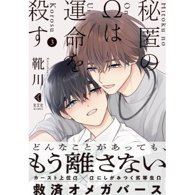 【コミック】秘匿のΩは運命を殺す(3) アニメイト限定版