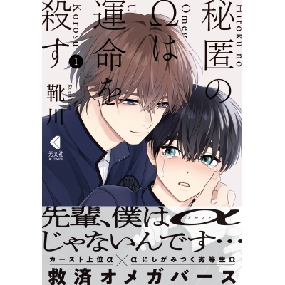 【コミック】秘匿のΩは運命を殺す(1) アニメイト限定版