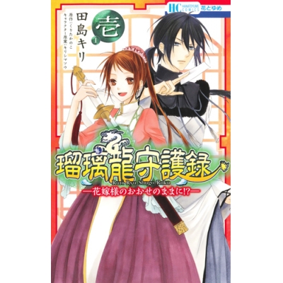 【コミック】瑠璃龍守護録 -花嫁様のおおせのままに!?-(1)