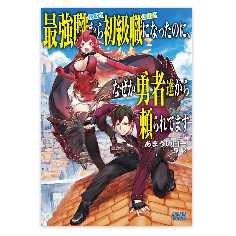 最強職 竜騎士 から初級職 運び屋 になったのに