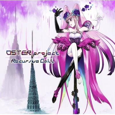 【アルバム】OSTER project/Recursive Call