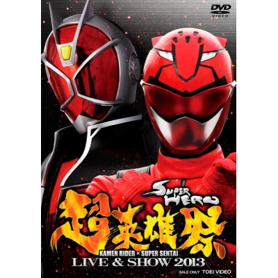 【DVD】超英雄祭 KAMEN RIDER×SUPER SENTAI LIVE&SHOW 2013