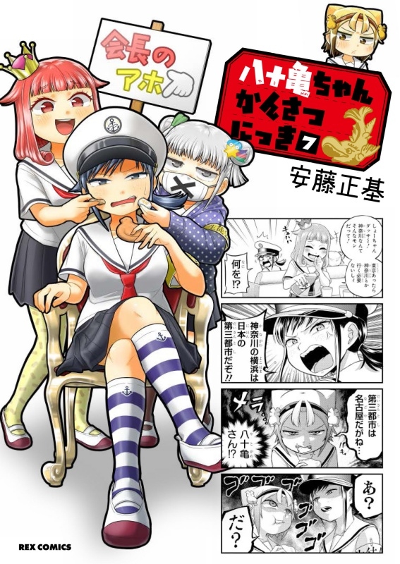 【コミック】八十亀ちゃんかんさつにっき(7) 通常版