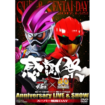 【DVD】仮面ライダー生誕45周年×スーパー戦隊シリーズ40作品記念 45×40 感謝祭 Anniversary LIVE & SHOW スーパー戦隊DAY
