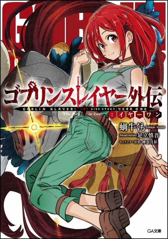 【小説まとめ買い】ゴブリンスレイヤー外伝:イヤーワン【ポイント還元有】