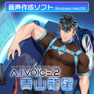 【データ販売】A.I.VOICE2 青山龍星 ダウンロード版 <PCダウンロード>(A.I.VOICE)
