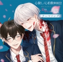【データ販売】心做し/心拍数#0822 ~ボイスドラマ「恋するサイコの白雪くん」テーマソング~(ドラマCD音声)【出演声優:時枝晴樹(CV.岡本信彦)/白雪姫嵩(CV.村瀬歩)】の画像
