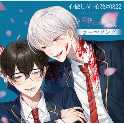 【データ販売】心做し/心拍数#0822 ~ボイスドラマ「恋するサイコの白雪くん」テーマソング~(ドラマCD音声)【出演声優:時枝晴樹(CV.岡本信彦)/白雪姫嵩(CV.村瀬歩)】