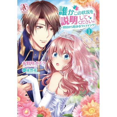 【コミック】誰かこの状況を説明してください! ~契約から始まるウェディング~(1)