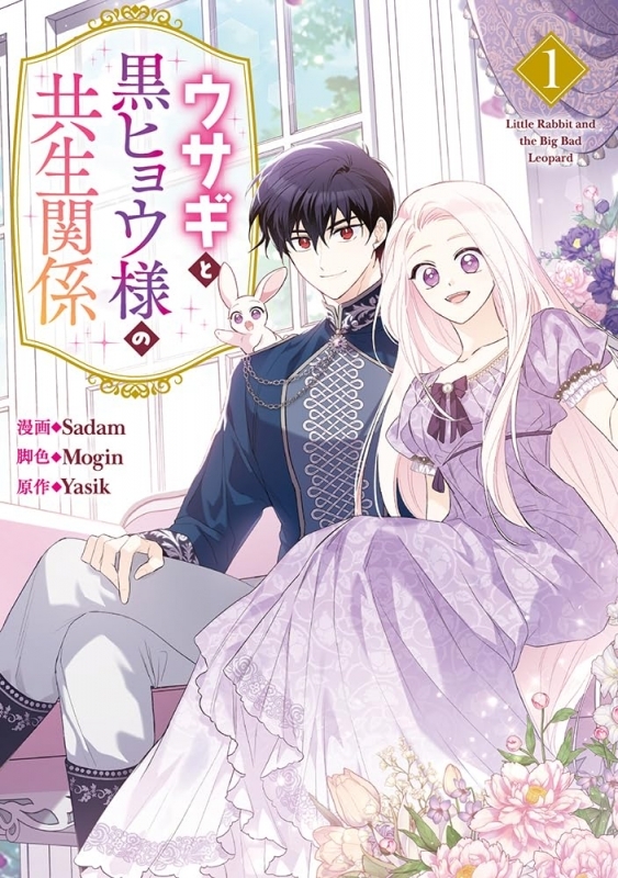 【コミックまとめ買い】ウサギと黒ヒョウ様の共生関係【ポイント還元有】
