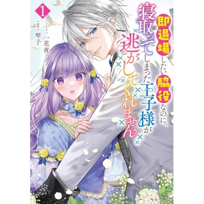 【コミック】即退場したい脇役なのに、寝取ってしまった王子様が逃がしてくれません(1)