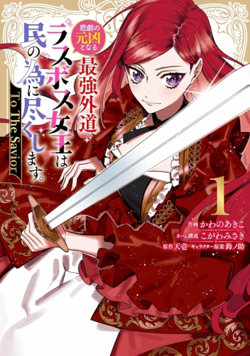 コミック】悲劇の元凶となる最強外道ラスボス女王は民の為に尽くします  