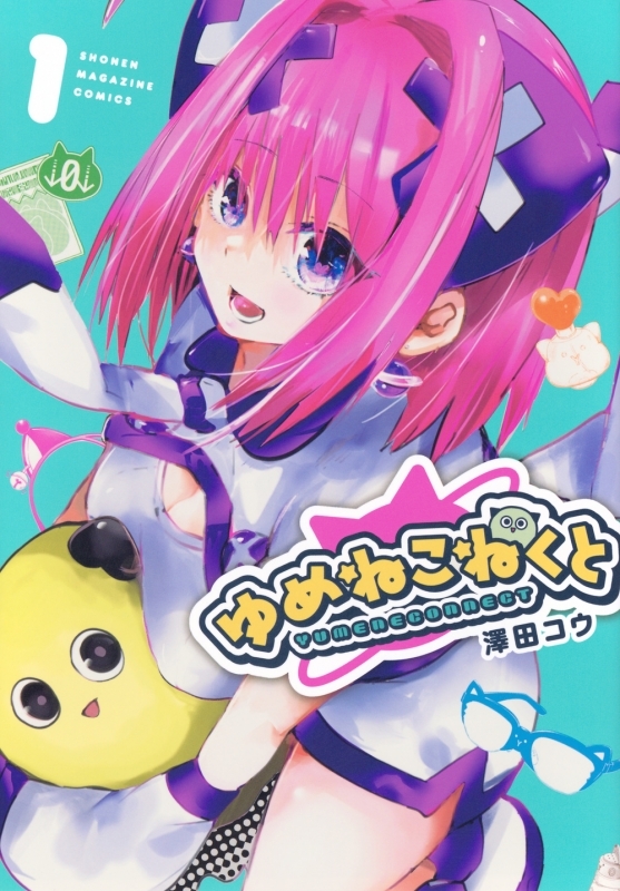 【コミックまとめ買い】ゆめねこねくと【ポイント還元有】
