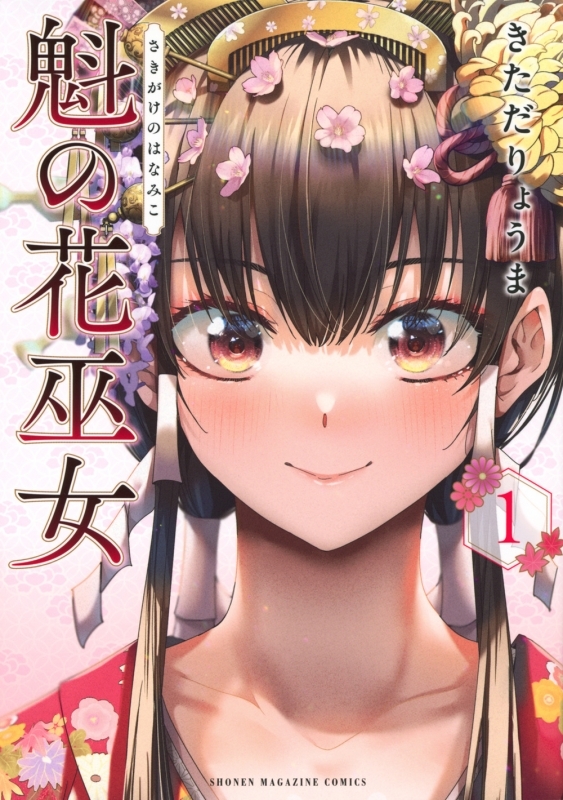 【コミックまとめ買い】魁の花巫女【ポイント還元有】